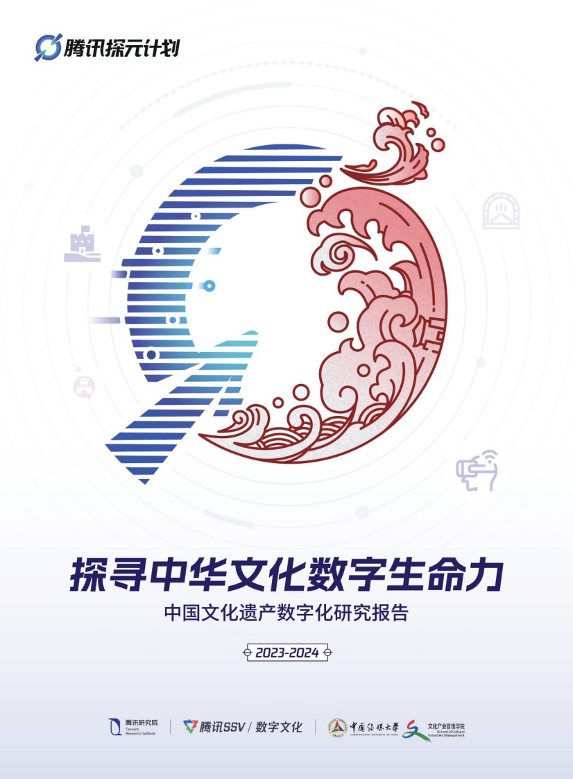 中国文化遗产数字化研究报告（2023-2024）102页