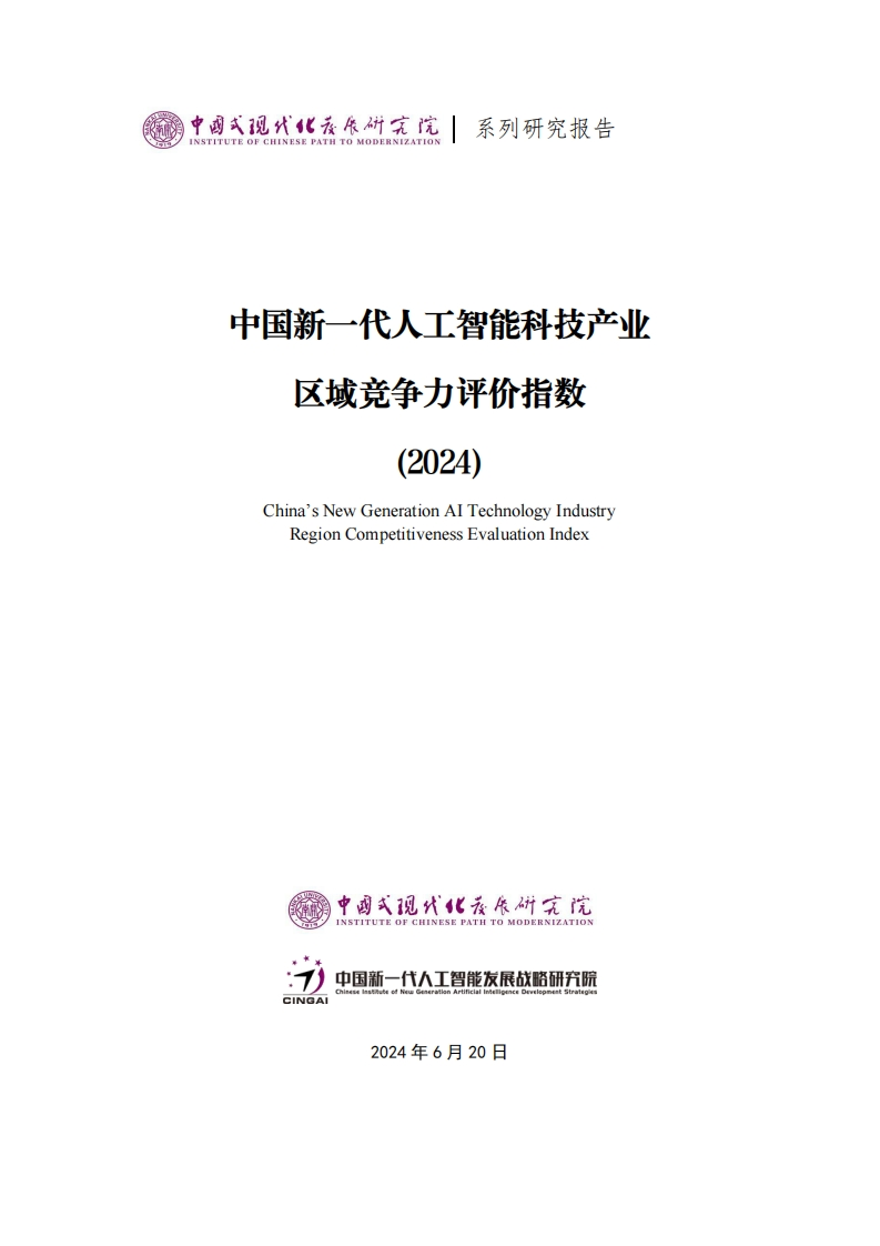 中国新一代人工智能科技产业区域竞争力评价指数（2024）