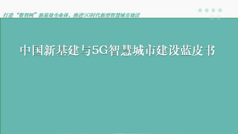 中国新基建与5G智慧城市建设蓝皮书