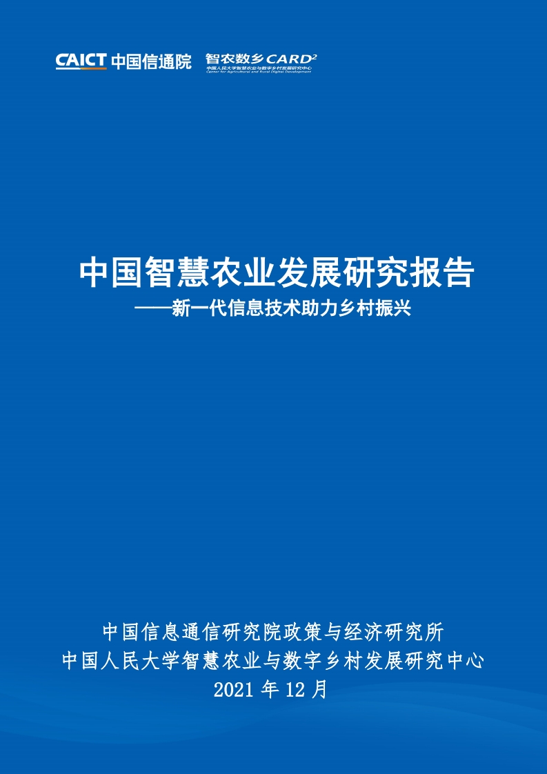 中国智慧农业发展研究报告