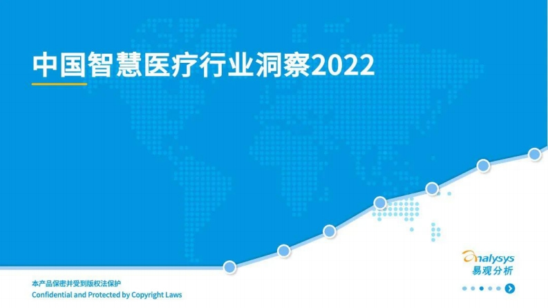 中国智慧医疗行业洞察（2022年）