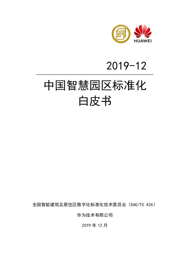 中国智慧园区标准化白皮书
