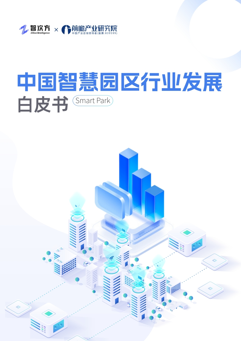 中国智慧园区行业发展白皮书智次方-前瞻2024-11-28