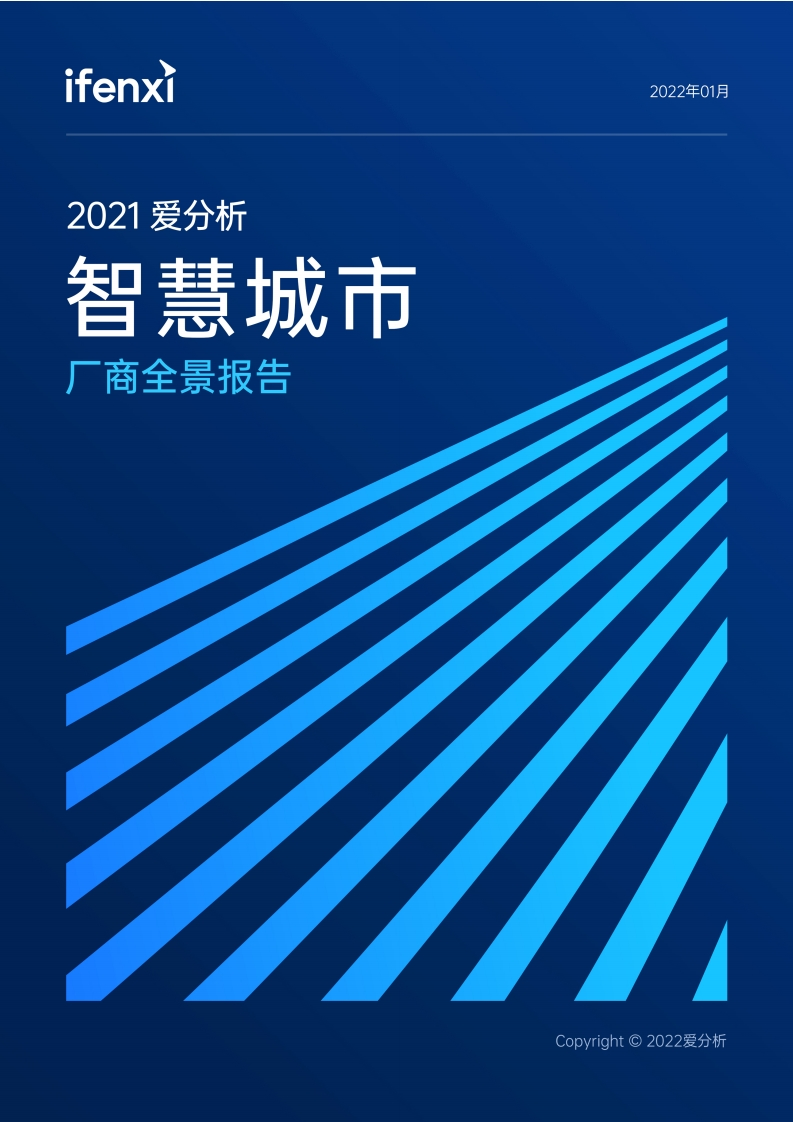 中国智慧城市厂商全景报告-爱分析