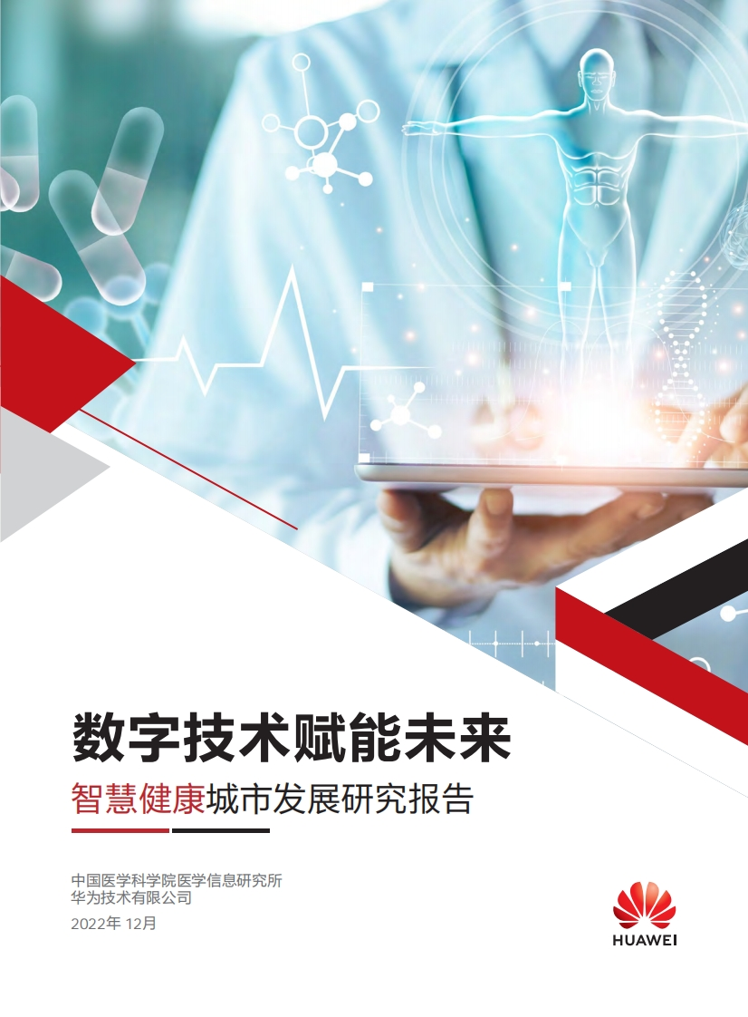 中国智慧城市发展研究报告-