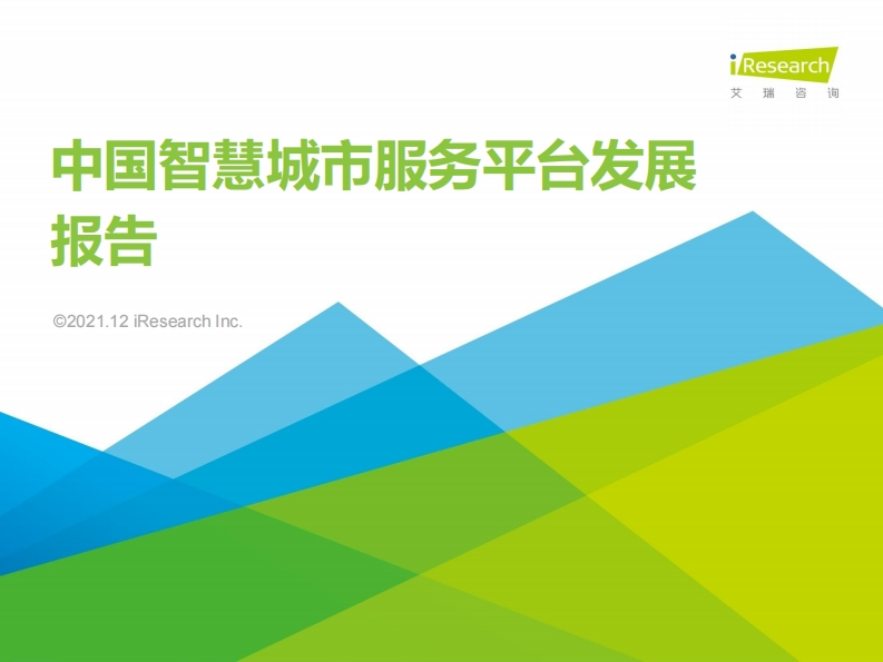 中国智慧城市服务平台发展报告-艾瑞