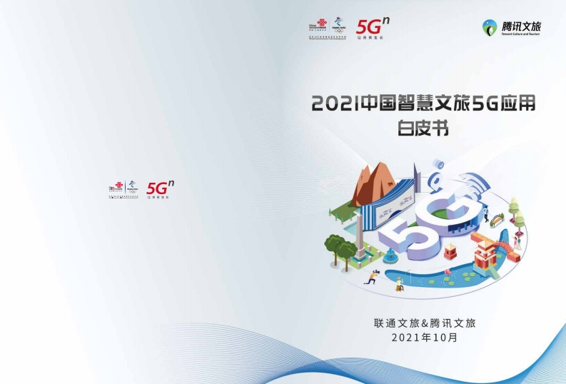 中国智慧文旅5G应用白皮书2021