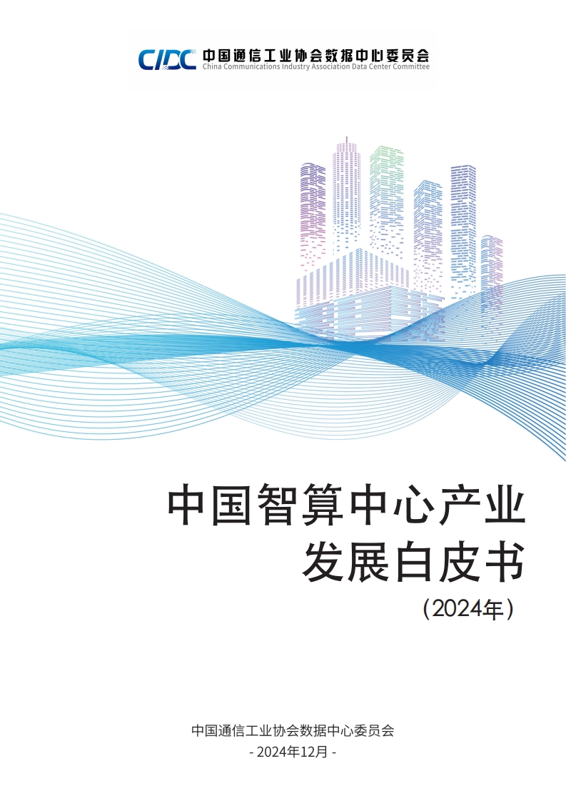 中国智算中心产业发展白皮书（2024年）