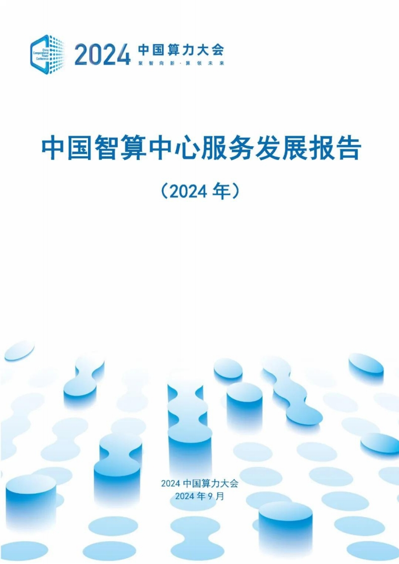 中国智算中心服务发展报告（2024年）算力大会2024-9