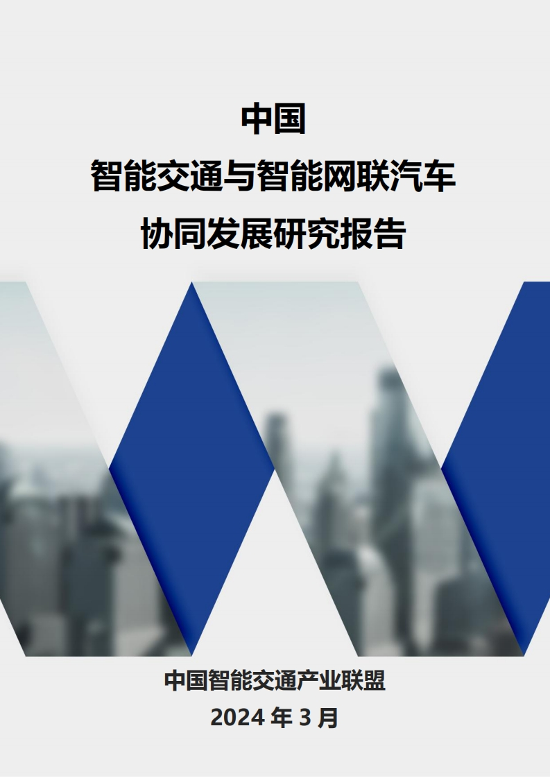 中国智能交通与智能网联汽车协同发展研究报告