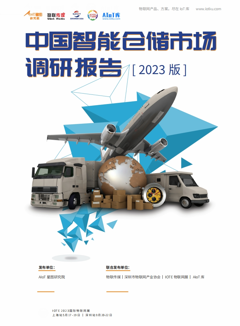 中国智能仓储市场调研报告（2023版）AIoT星图等2023