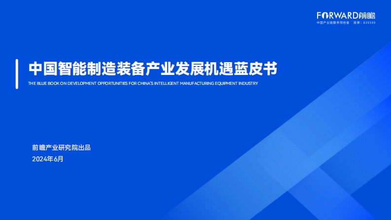 中国智能制造装备产业发展机遇蓝皮书