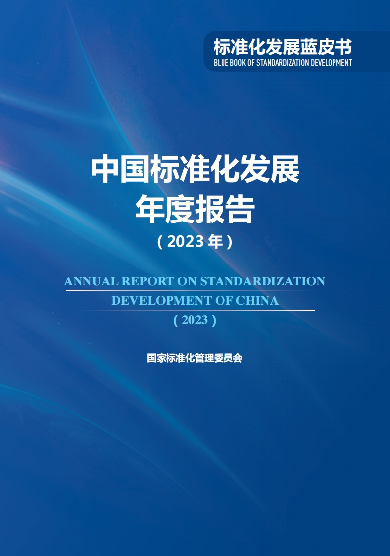 中国标准化发展年度报告（2023年）