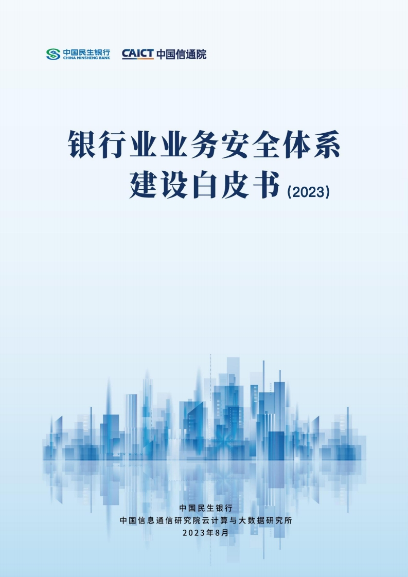 中国民生银行-中国信通院银行业业务安全体系建设白皮书