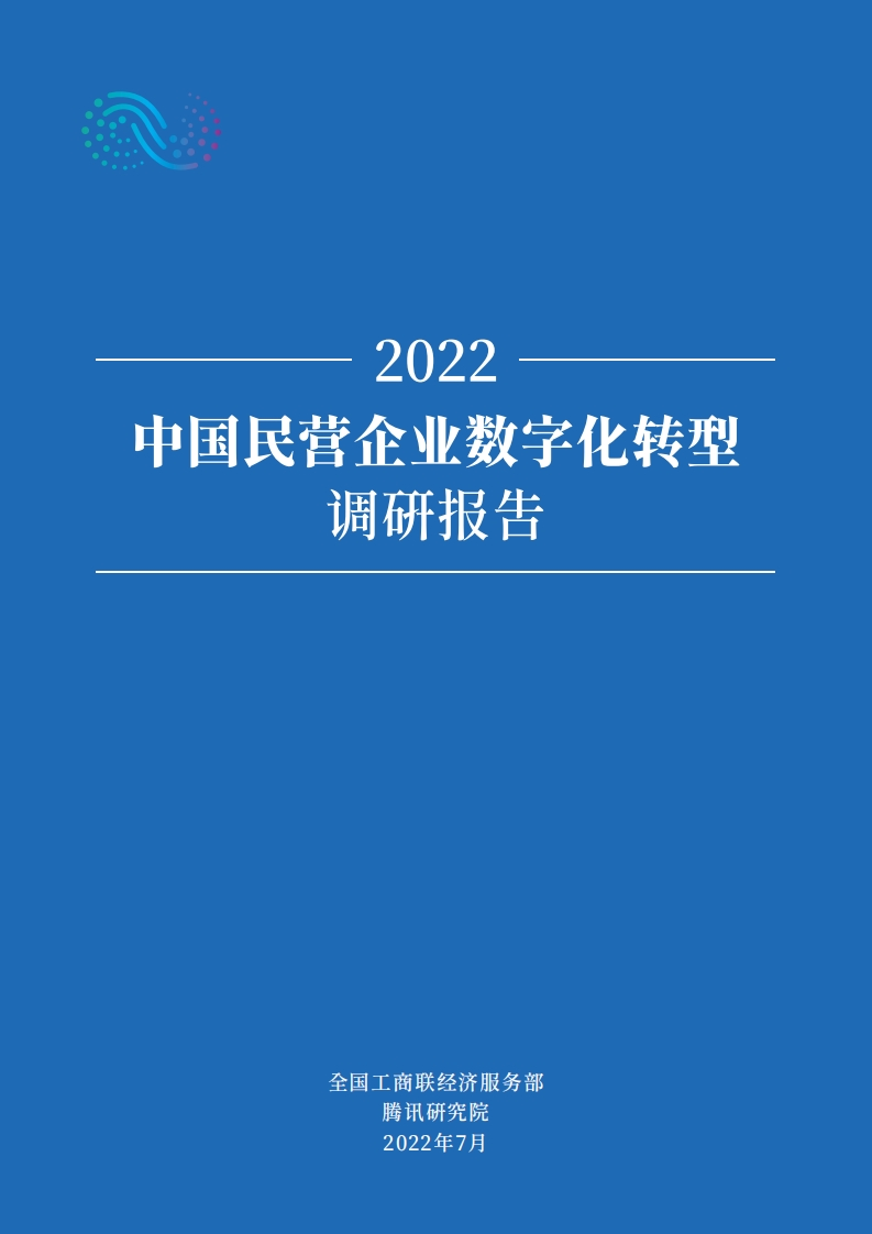 中国民营企业数字化转型调研报告（2022年）