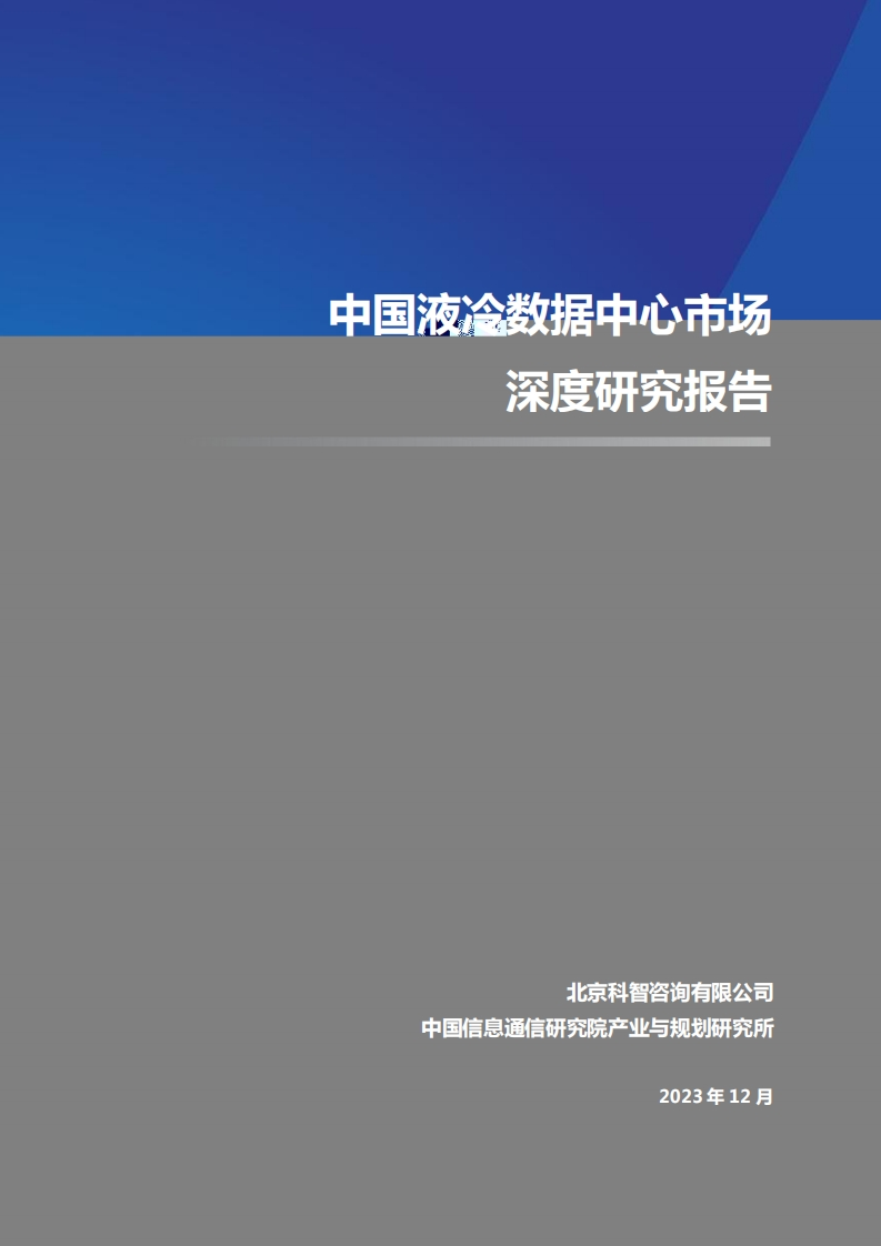 中国液冷数据中心市场深度研究报告2023