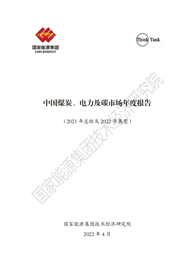 中国煤炭、电力及碳市场年度报告-国家能源集团-2022.4-168页