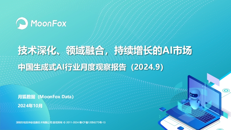 中国生成式AI行业月度观察报告（2024.9）