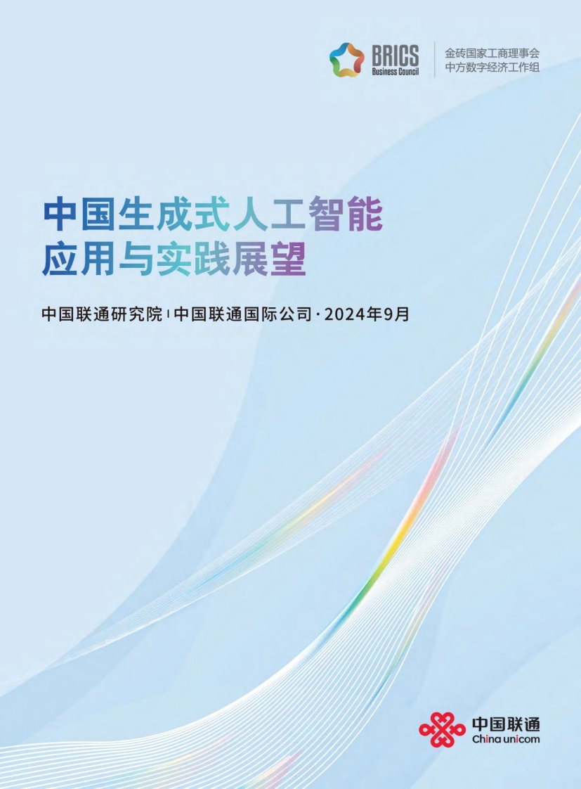 中国生成式人工智能应用与实践展望2024（中英文）