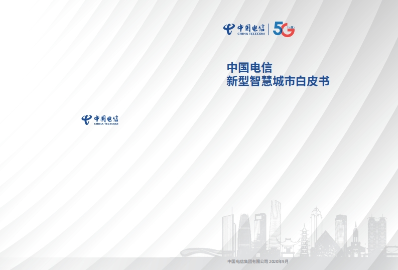 中国电信新型智慧城市白皮书（2020）