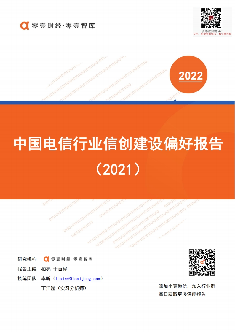 中国电信行业信创建设偏好报告（2022年）
