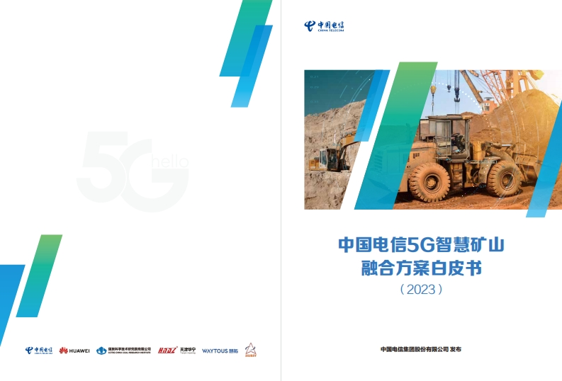 中国电信：5G智慧矿山融合方案白皮书