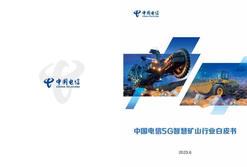 中国电信：5G智慧矿山行业白皮书