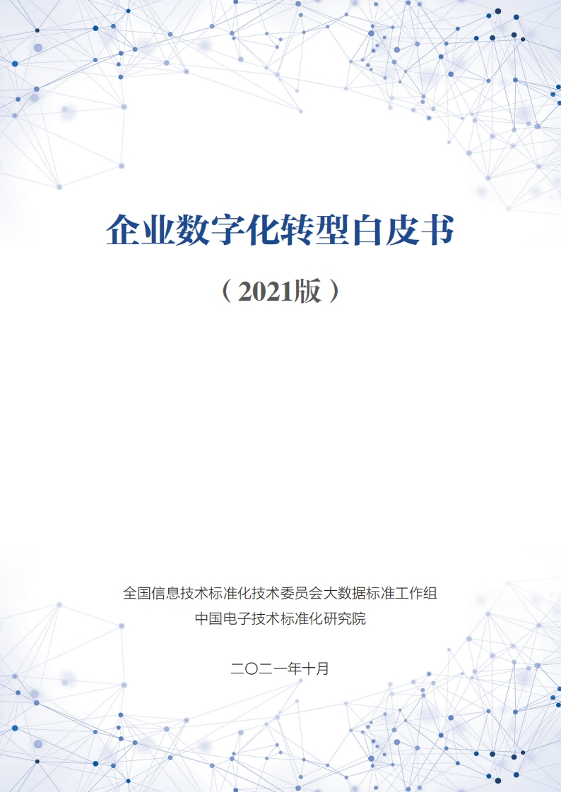 中国电子技术标准化研究院-企业数字化转型白皮书（2021版）-83页