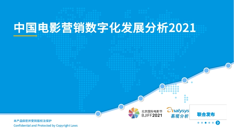 中国电影营销数字化发展分析2021-45页