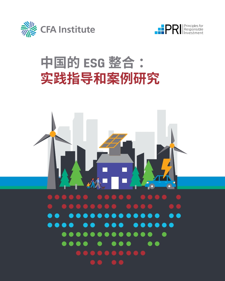 中国的ESG整合：实践指导和案例研究-PRI