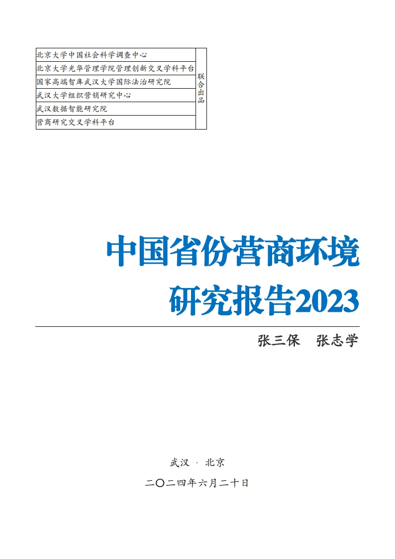 中国省份营商环境研究报告2023-2024.6.20-385页