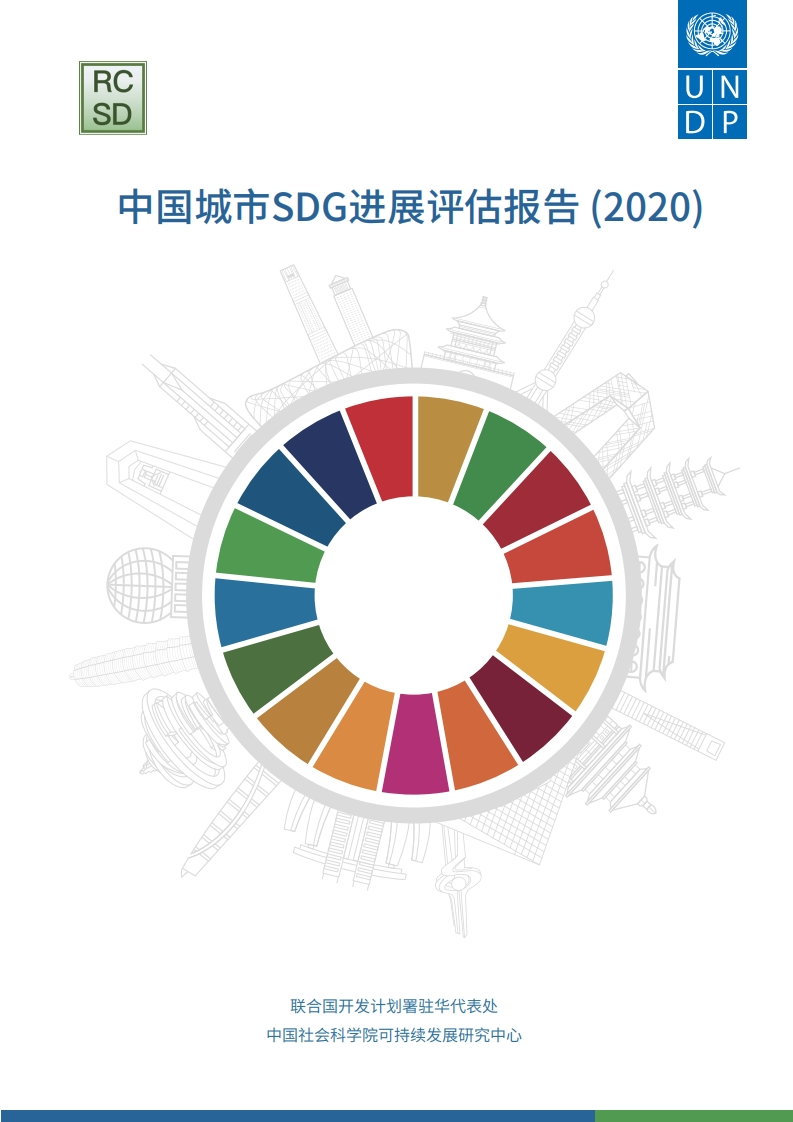 中国社科院：中国城市SDG进展评估报告