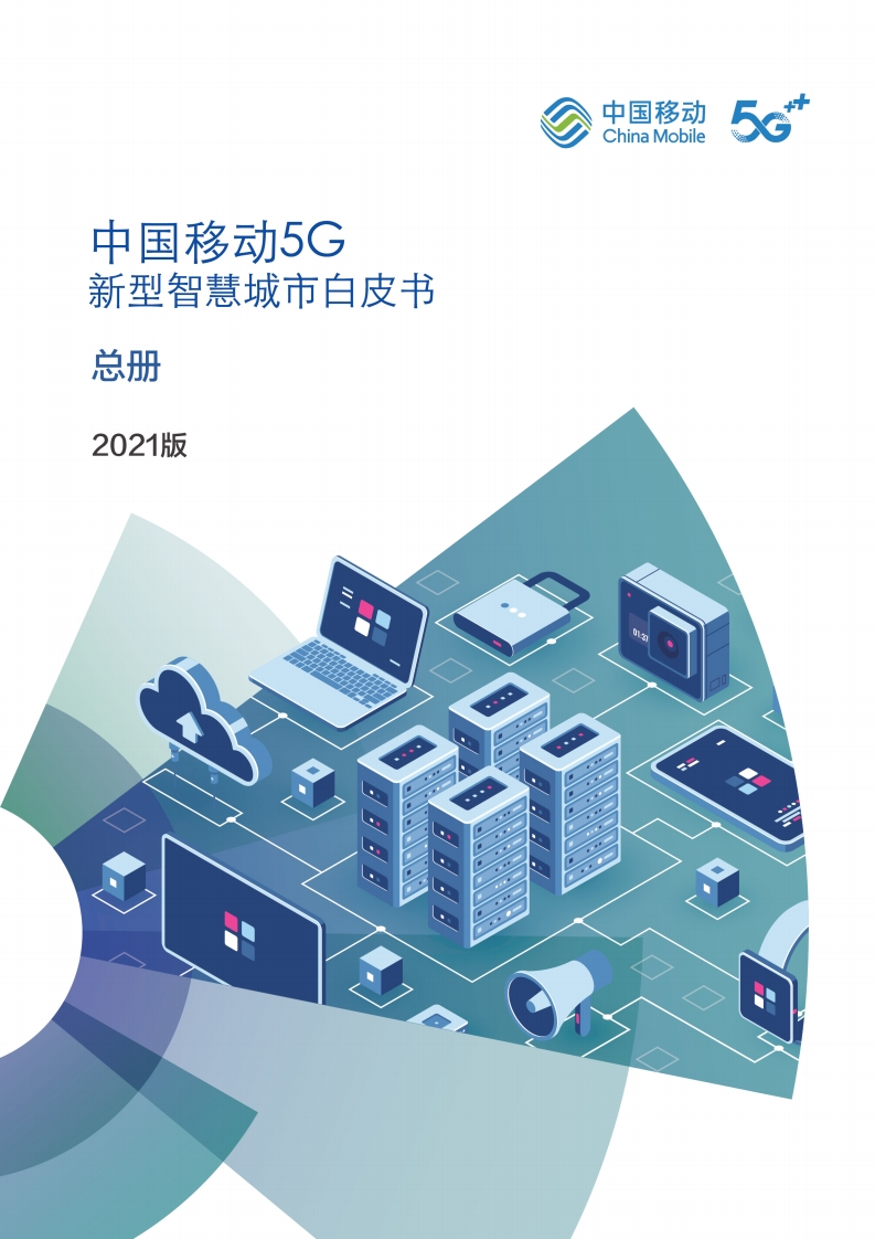 中国移动-5G新型智慧城市白皮书2021