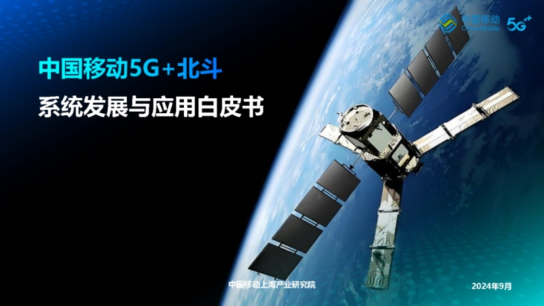 中国移动5G北斗系统发展与应用白皮书中国移动2024
