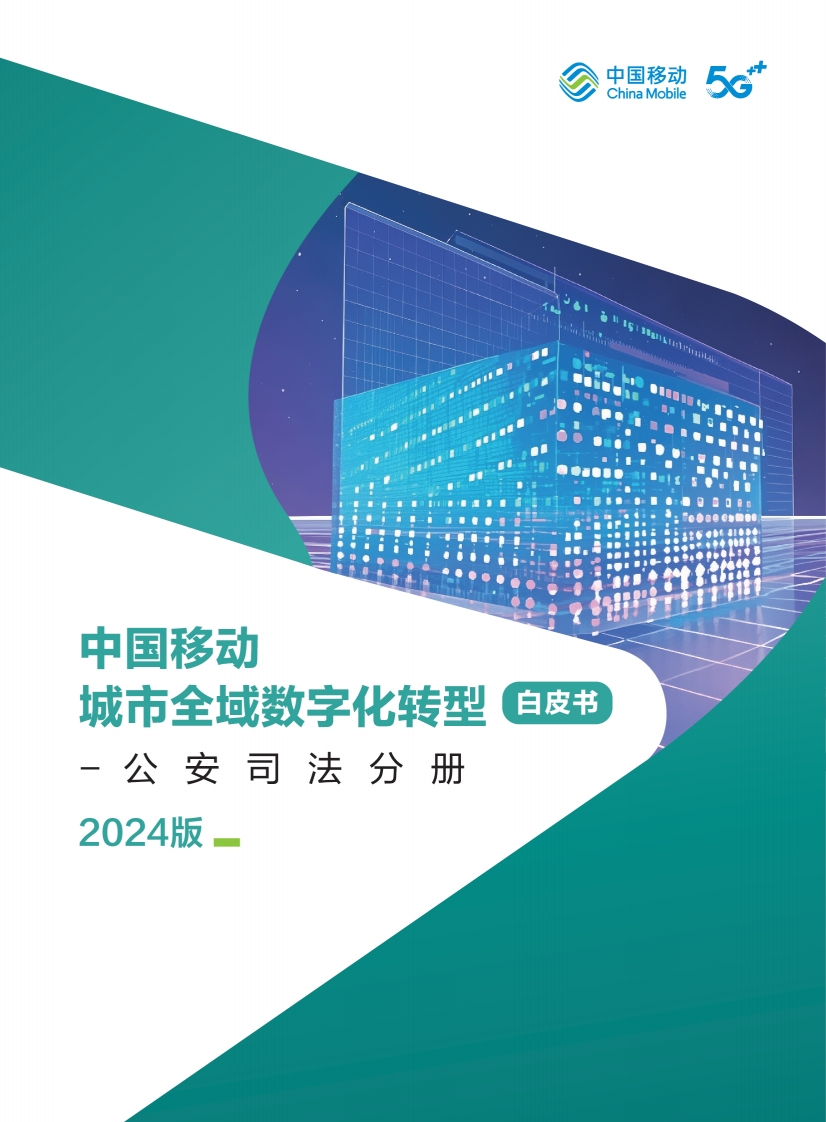 中国移动城市全域数字化转型白皮书（2024版）-公安司法分册