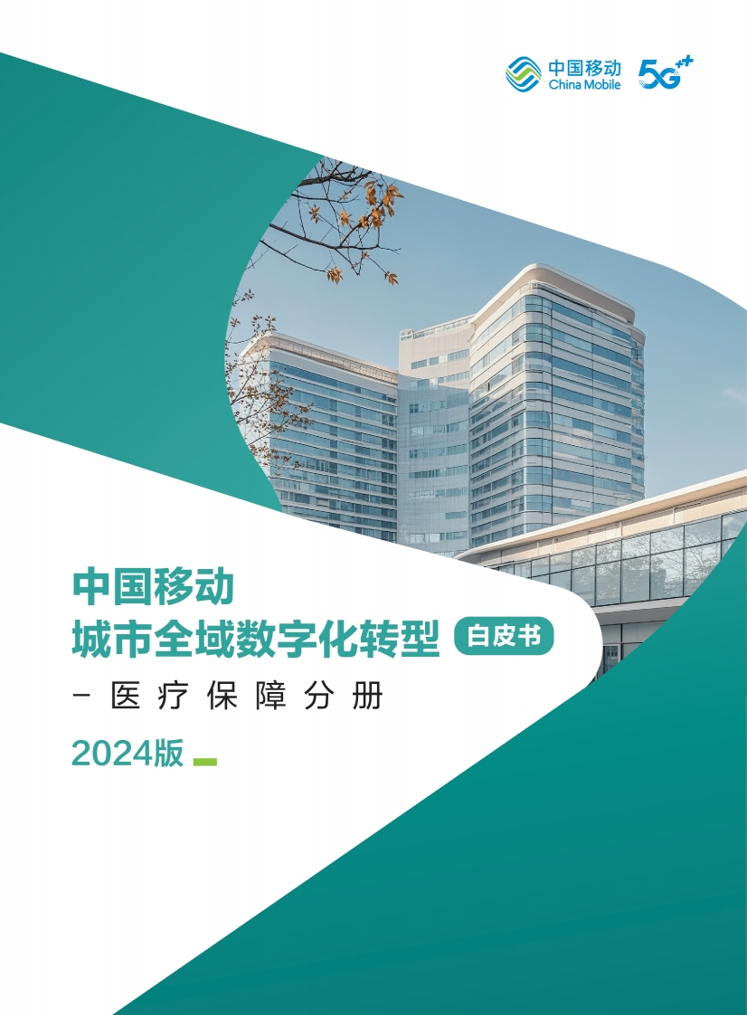 中国移动城市全域数字化转型白皮书（2024版）-医疗保障分册