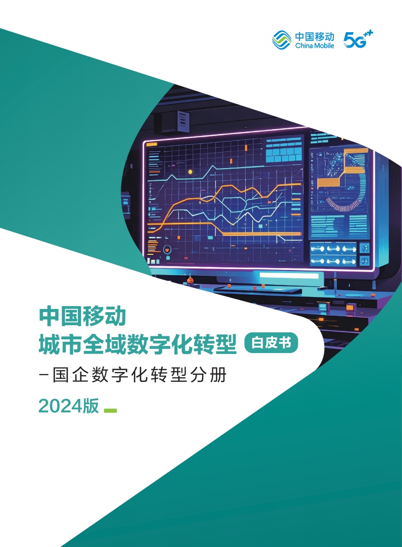中国移动城市全域数字化转型白皮书（2024版）-国企数字化转型分册