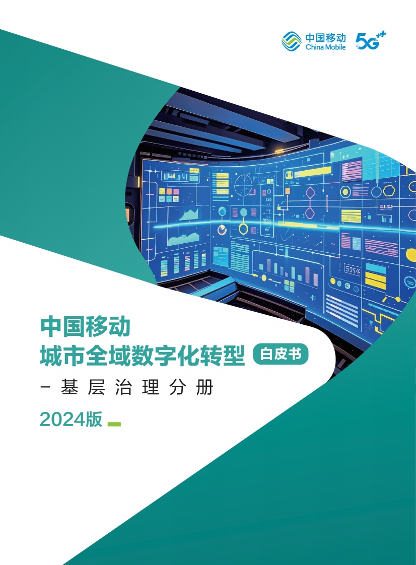 中国移动城市全域数字化转型白皮书（2024版）-基层治理分册