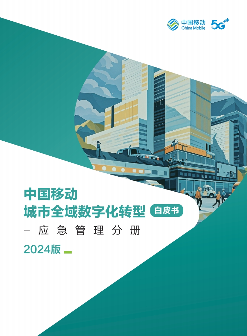 中国移动城市全域数字化转型白皮书（2024版）-应急管理分册