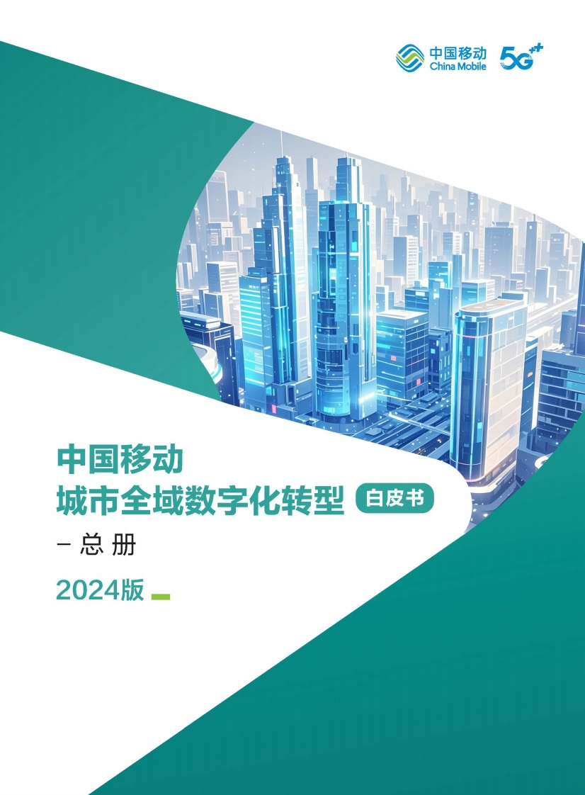 中国移动城市全域数字化转型白皮书（2024版）-总册