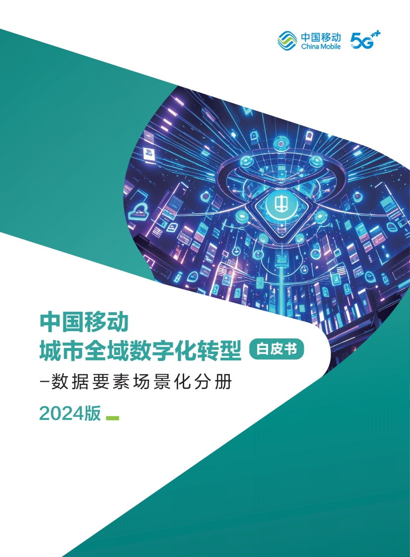中国移动城市全域数字化转型白皮书（2024版）-数据要素场景化分册