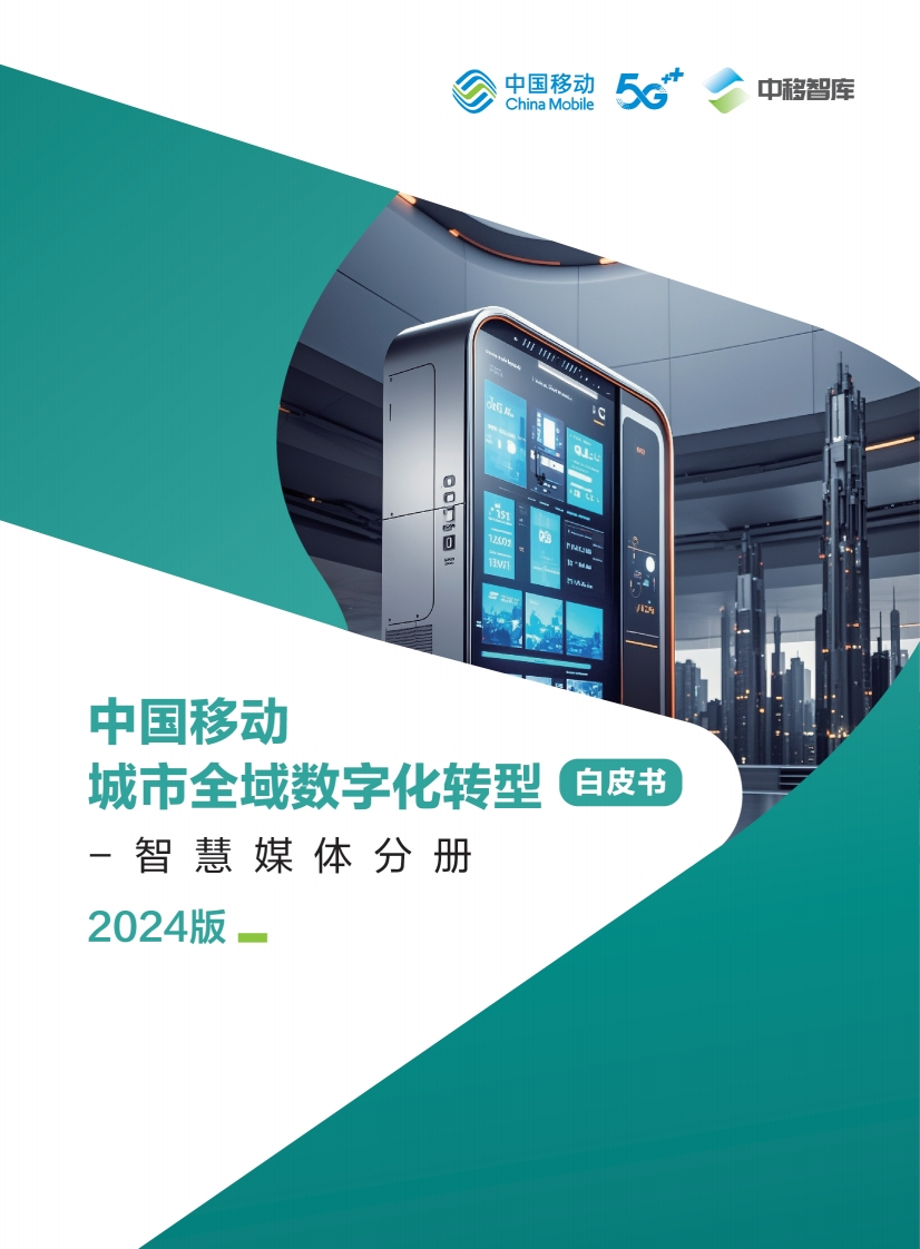 中国移动城市全域数字化转型白皮书（2024版）-智慧媒体分册