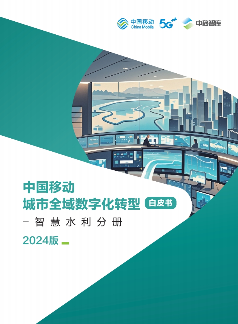 中国移动城市全域数字化转型白皮书（2024版）-智慧水利分册