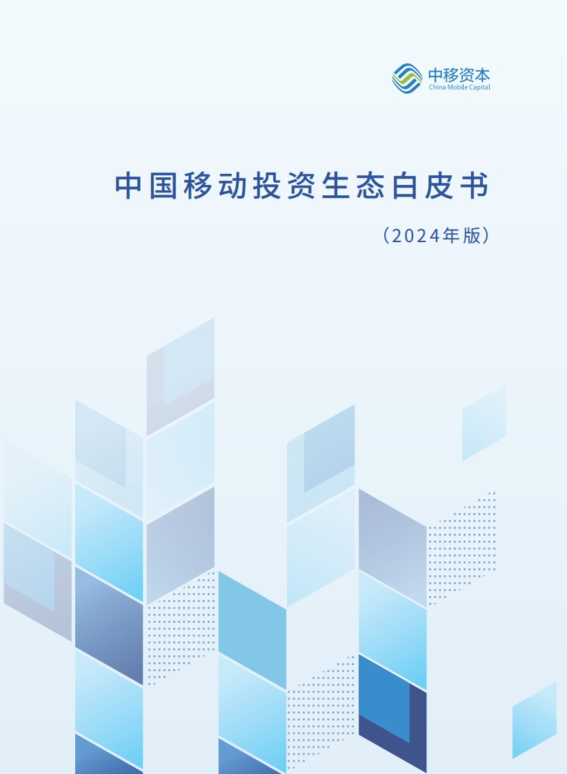 中国移动投资生态白皮书(2024年版)-135页