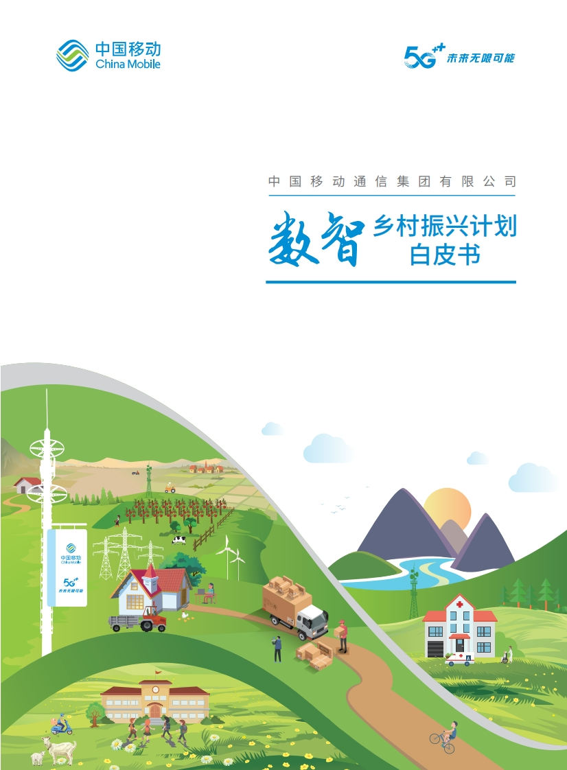 中国移动数字乡村振兴计划白皮书