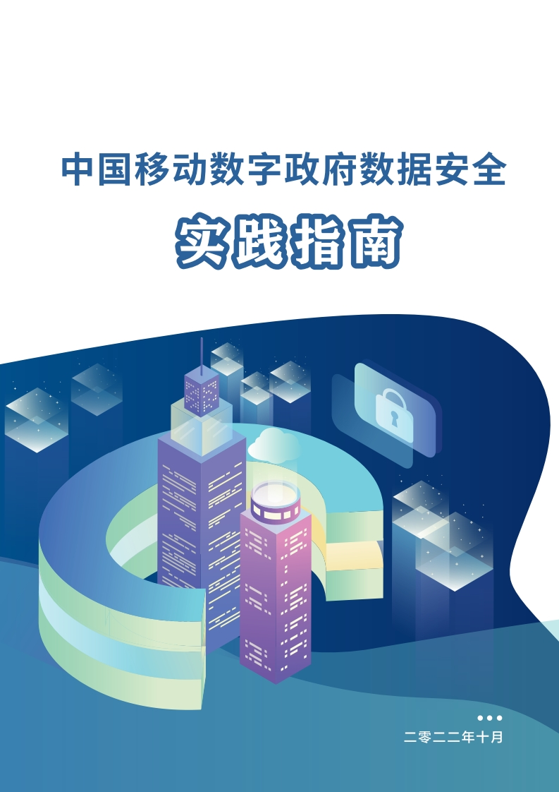 中国移动数字政府数据安全实践指南