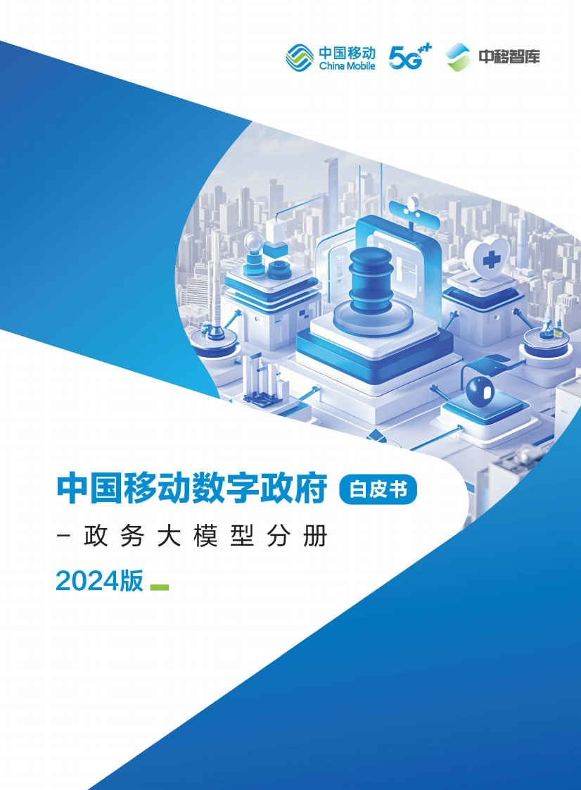 中国移动数字政府白皮书（2024版）-政务大模型分册