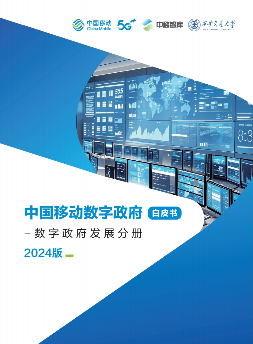 中国移动数字政府白皮书（2024版）-数字政府发展分册