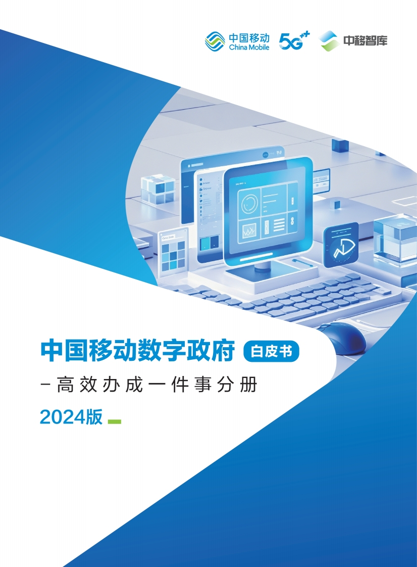 中国移动数字政府白皮书（2024版）-高效办成一件事分册