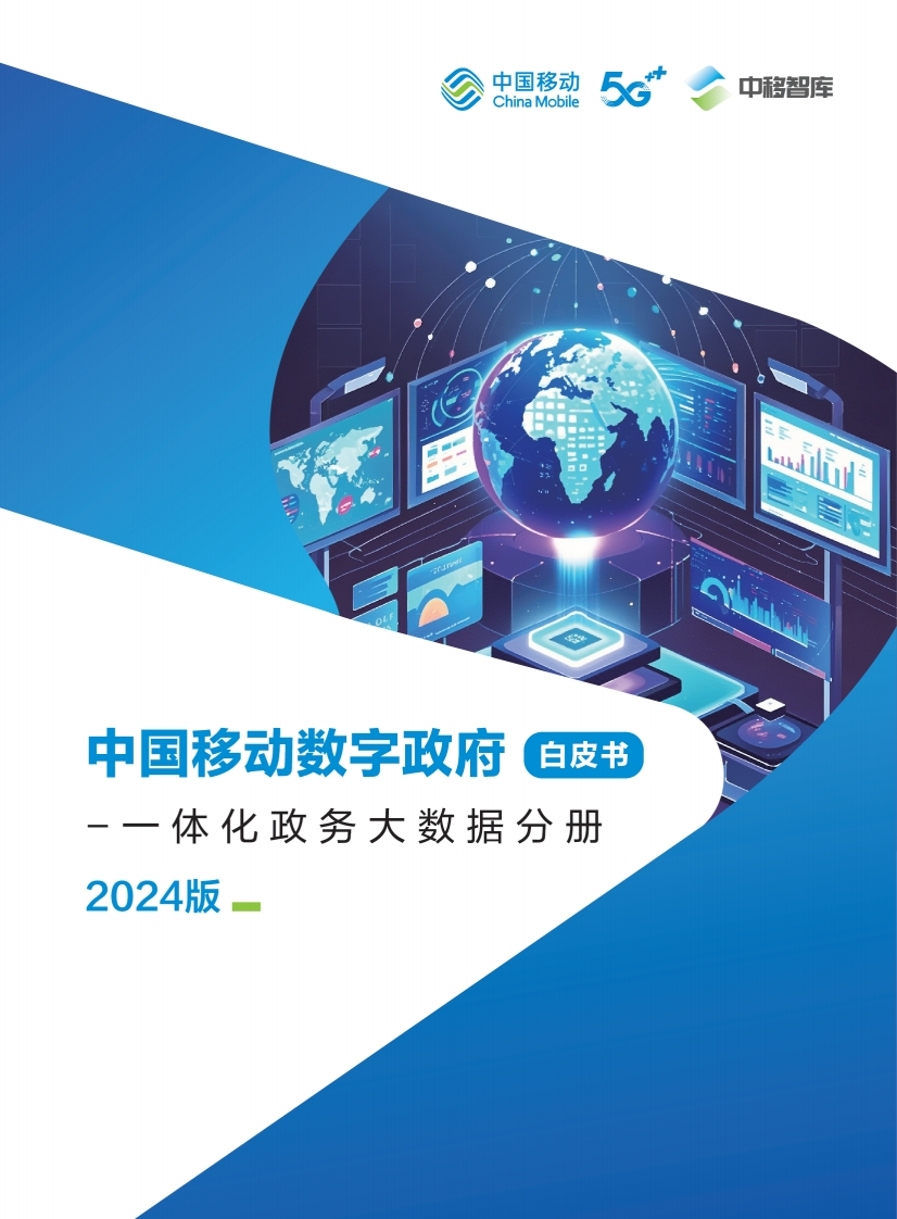 中国移动数字政府白皮书（2024版）一体化政务大数据分册